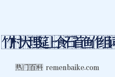 竹村大理筵上食石首鱼作组词是什么意思的图片